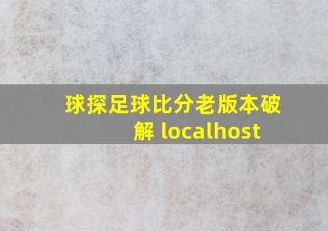 球探足球比分老版本破解 localhost